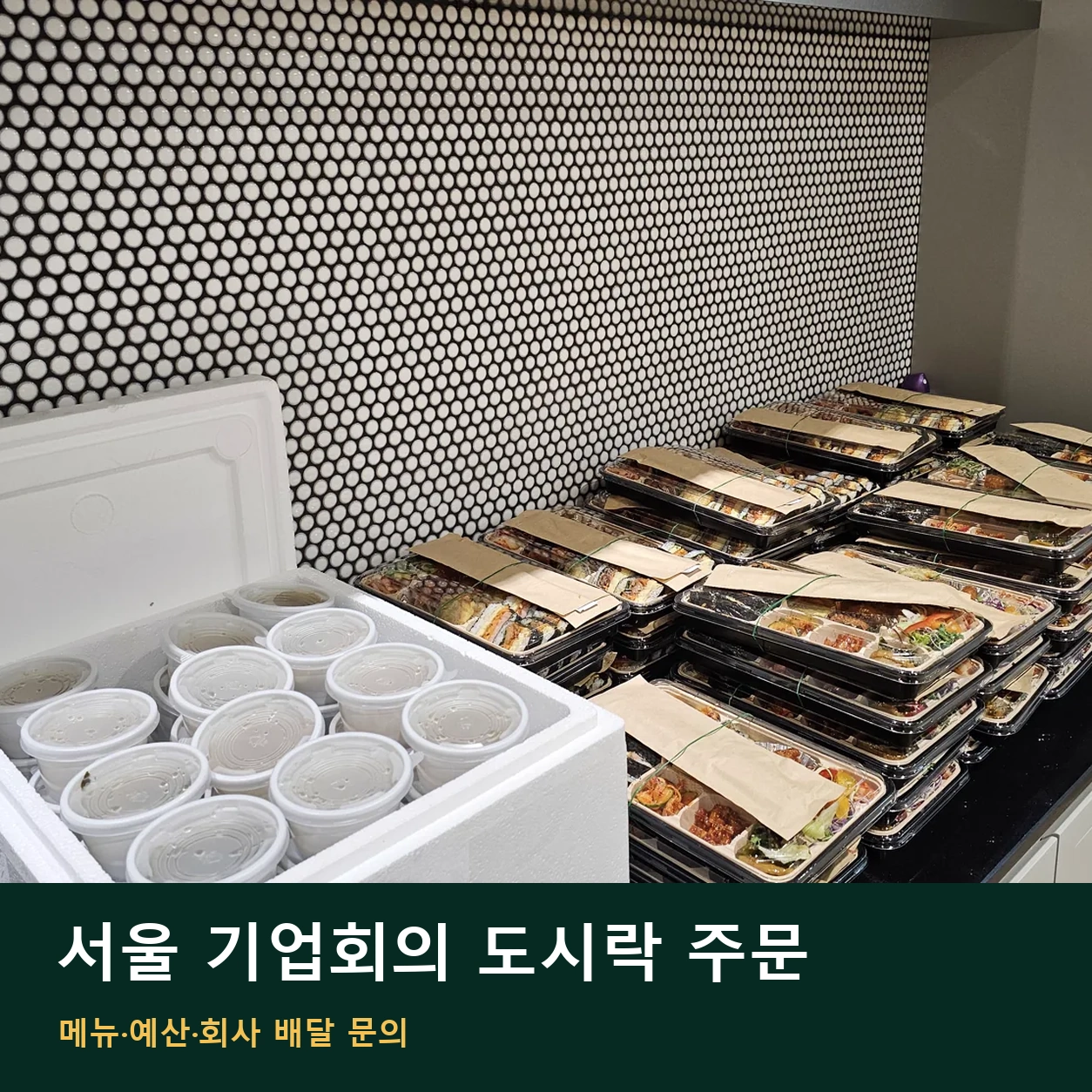 서울 기업회의 도시락 주문 | 메뉴·예산·회사 배달 문의 안내 썸네일. 도시락 사진과 글 제목을 함께 배치한 이미지